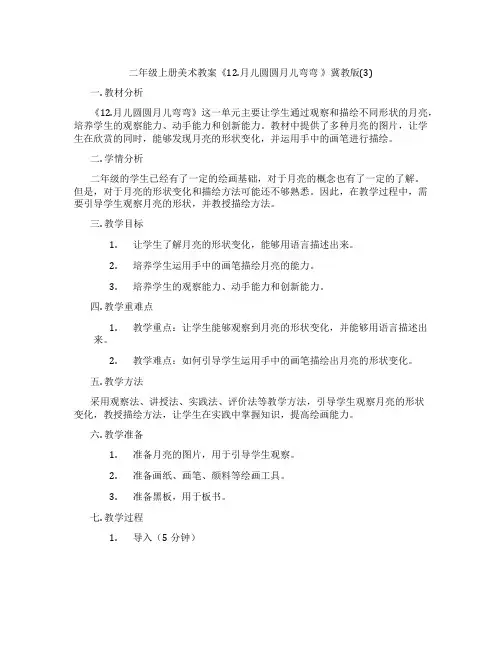 二年级上册美术教案《12.月儿圆圆月儿弯弯 》冀教版(3)