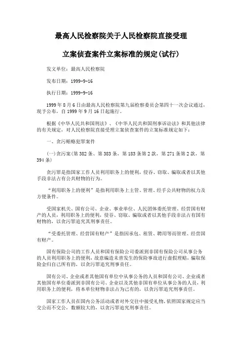关于人民检察院直接受理立案侦查案件立案标准的规定(试行)