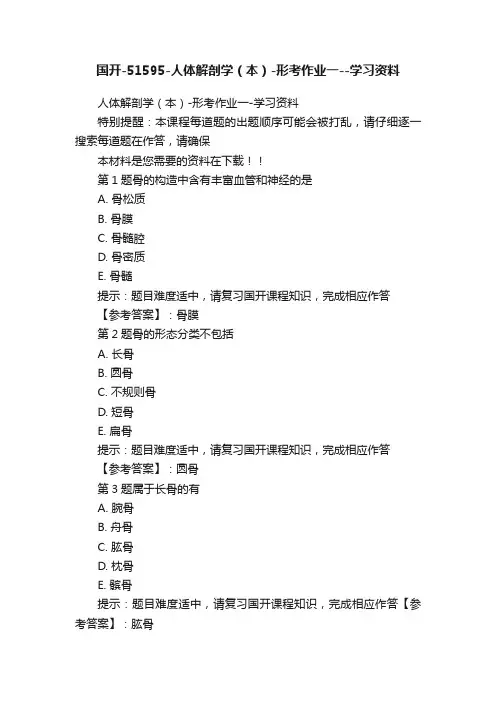 国开-51595-人体解剖学（本）-形考作业一--学习资料