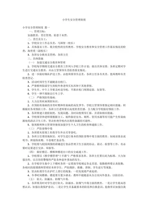 小学生安全管理制度
