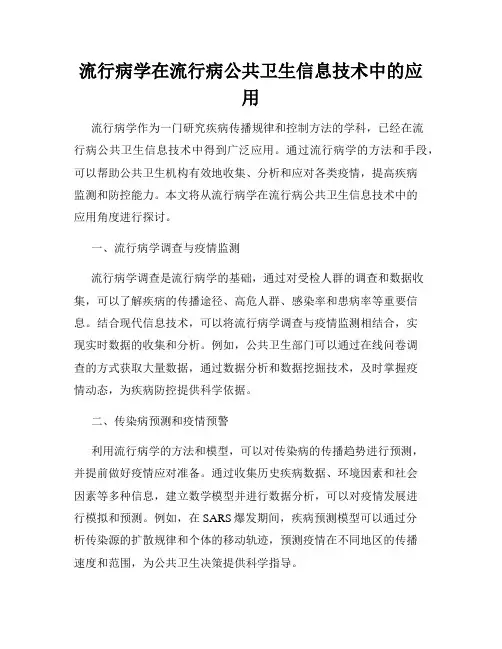 流行病学在流行病公共卫生信息技术中的应用