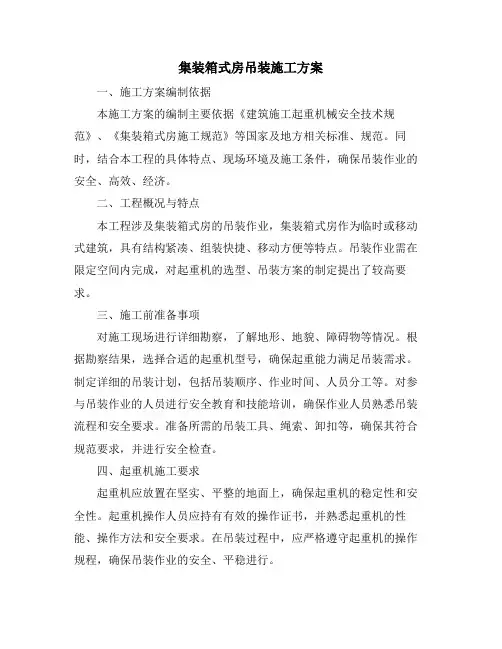 集装箱式房吊装施工方案