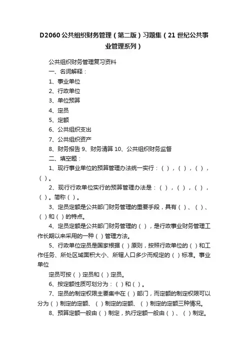 D2060公共组织财务管理（第二版）习题集（21世纪公共事业管理系列）