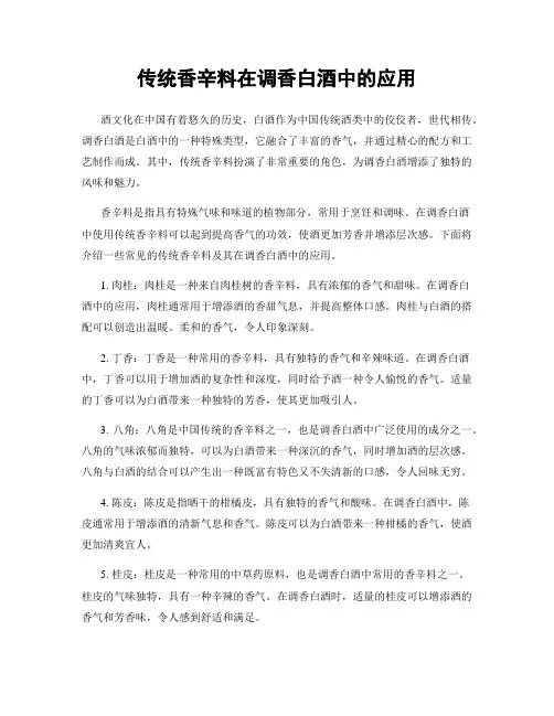 传统香辛料在调香白酒中的应用