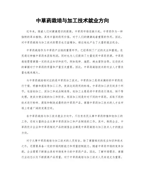 中草药栽培与加工技术就业方向