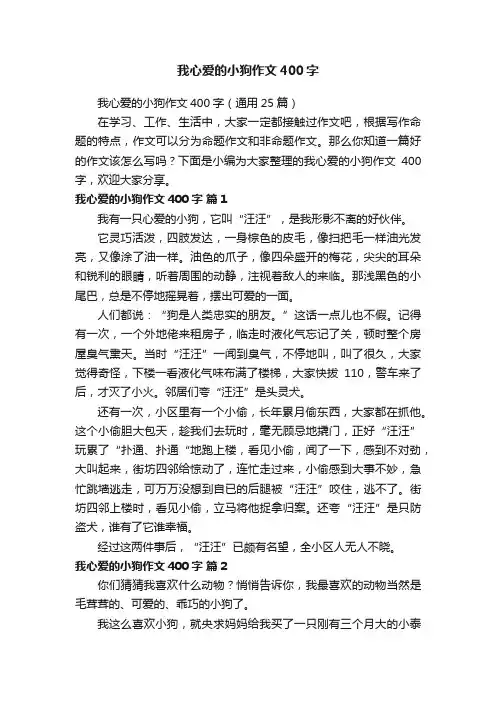 我心爱的小狗作文400字（通用25篇）