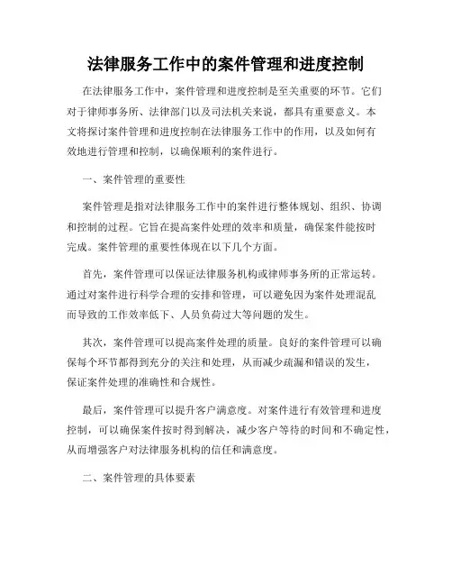 法律服务工作中的案件管理和进度控制