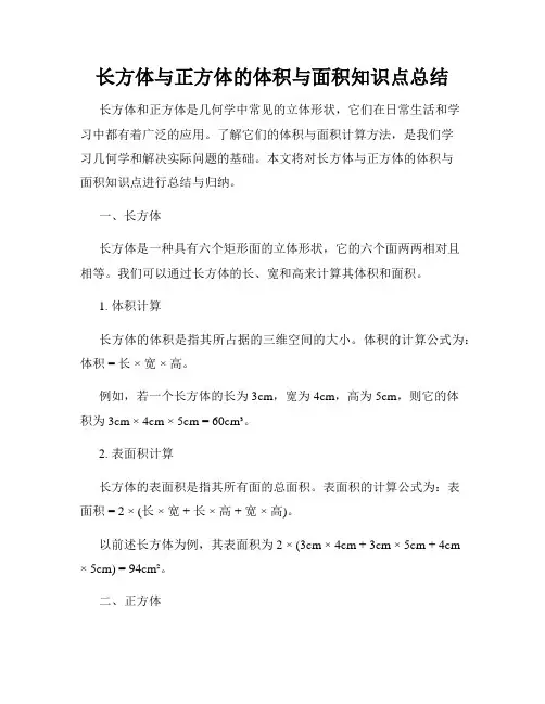 长方体与正方体的体积与面积知识点总结