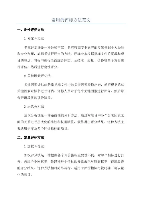 常用的评标方法范文