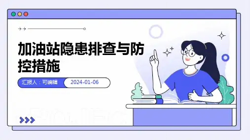 加油站隐患排查与防控措施