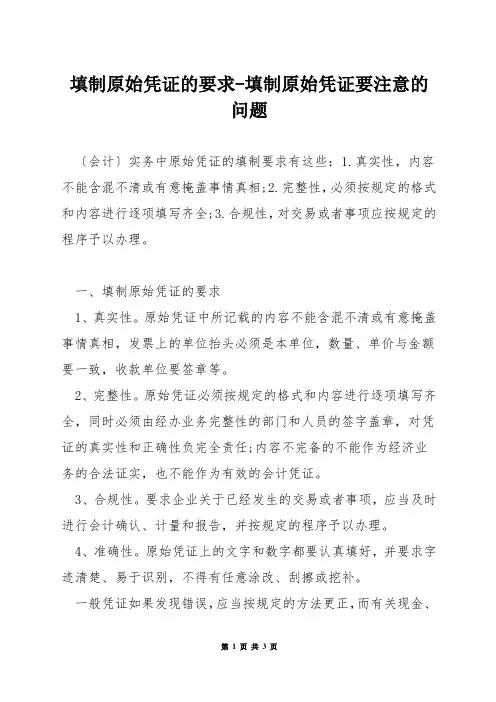 填制原始凭证的要求-填制原始凭证要注意的问题