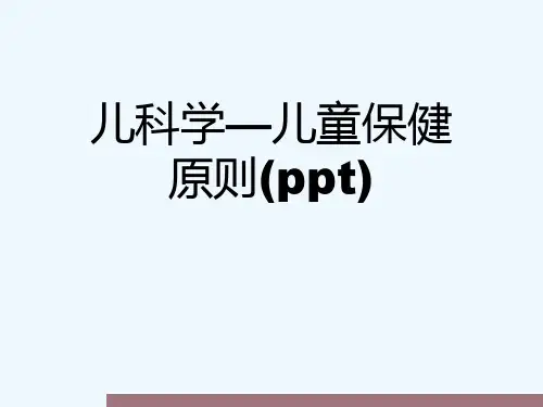 儿科学—儿童保健原则(ppt)