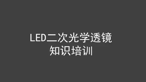 LED光学透镜培训资料