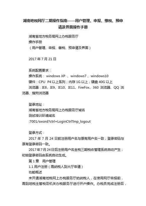 湖南地税网厅二期操作指南——用户管理、申报、缴税、预申请及界面操作手册