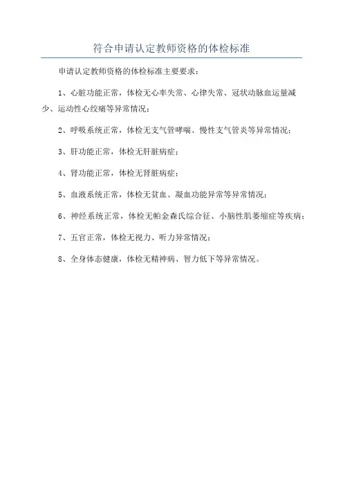 符合申请认定教师资格的体检标准