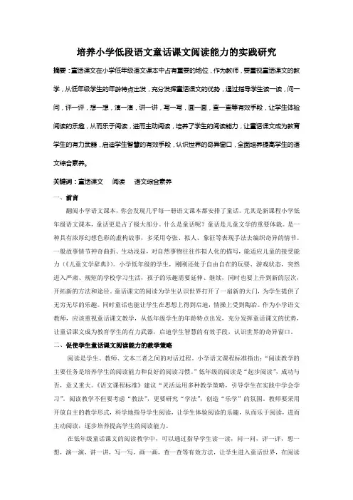 培养小学低段语文童话课文阅读能力的实践研究