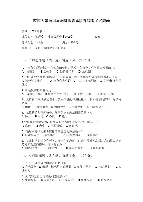 西南大学2020年秋季社会心理学【0029】参考答案非免费
