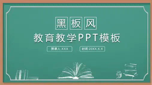 新版黑板风学生教育教学PPT模板