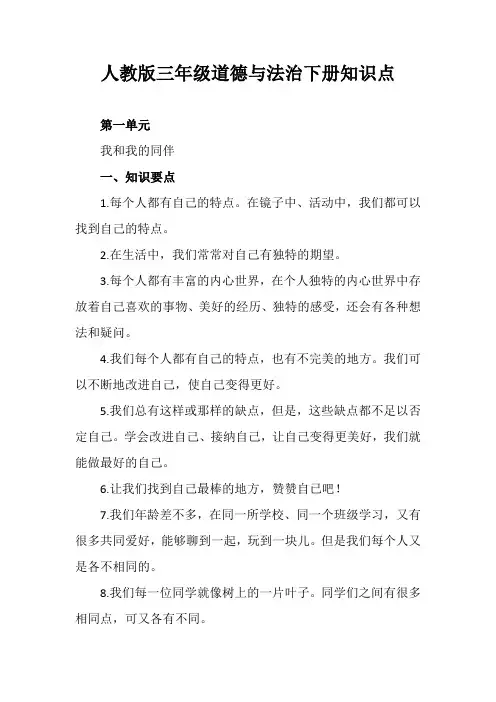 人教版三年级道德与法治下册知识点