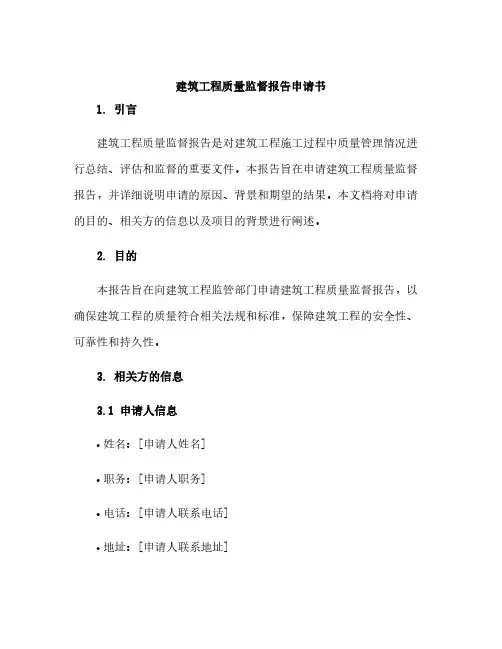 建筑工程质量监督报告申请书