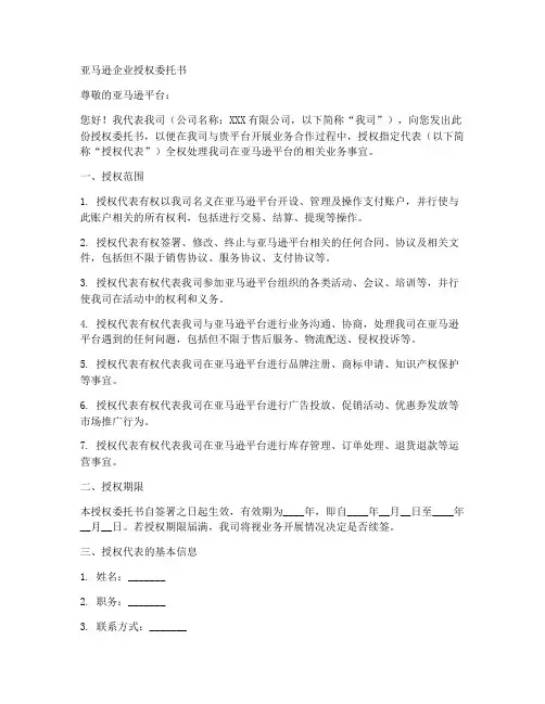 亚马逊企业授权委托书