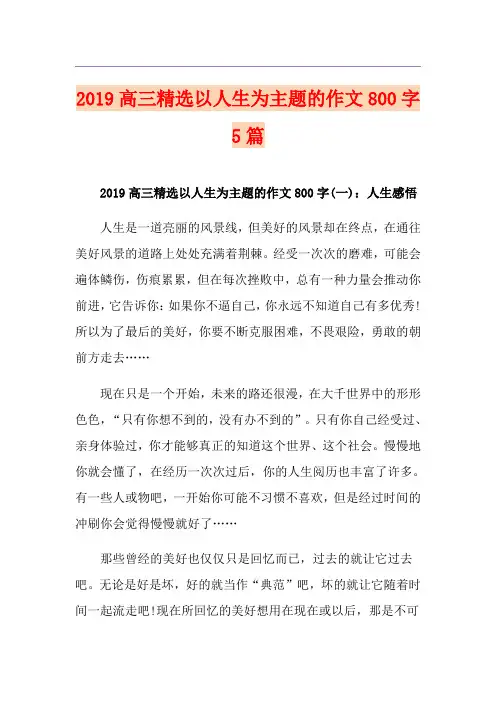 高三精选以人生为主题的作文800字5篇