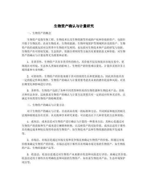 生物资产确认与计量研究
