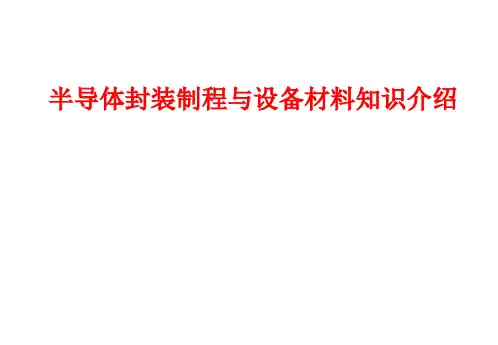 半导体封装制程与设备材料知识介绍