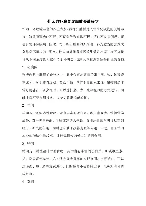 什么肉补脾胃虚弱效果最好吃