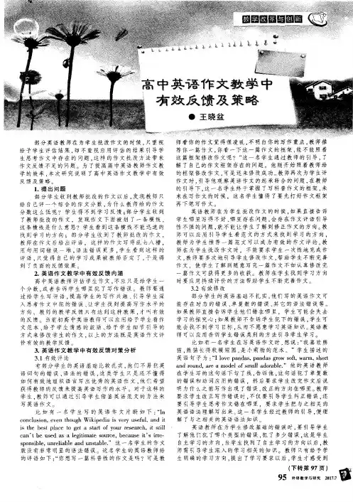 高中英语作文教学中有效反馈及策略