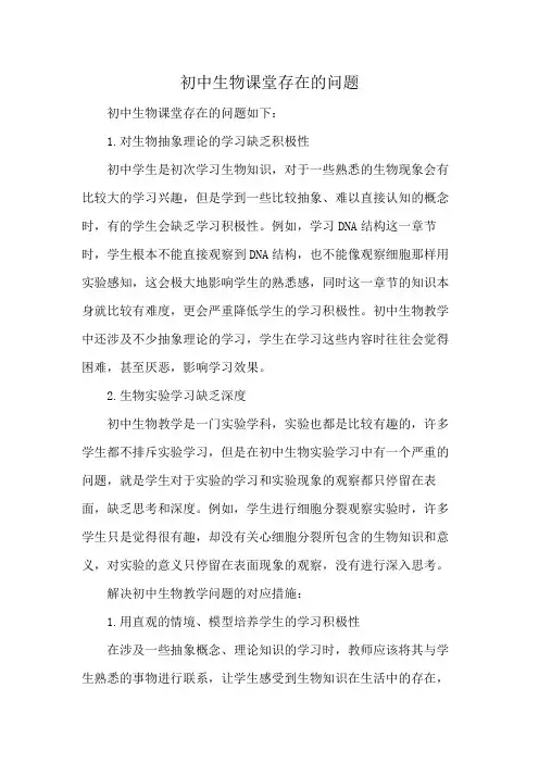 初中生物课堂存在的问题