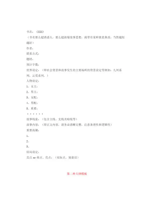 小说写作：各种小说大纲模版