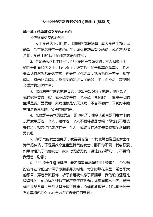 女士征婚交友自我介绍（通用）[样例5]