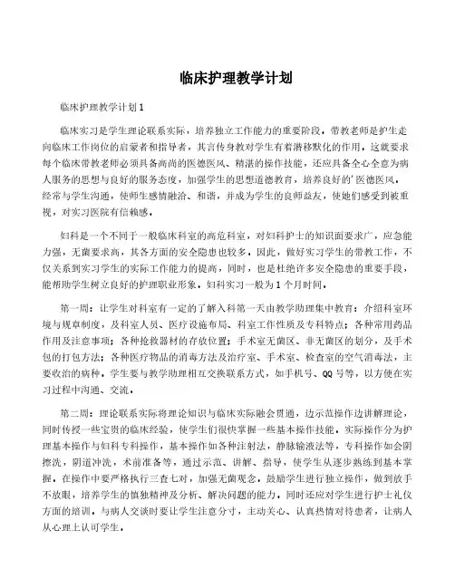 临床护理教学计划