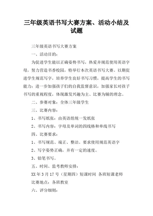 三年级英语书写大赛方案、活动小结及试题