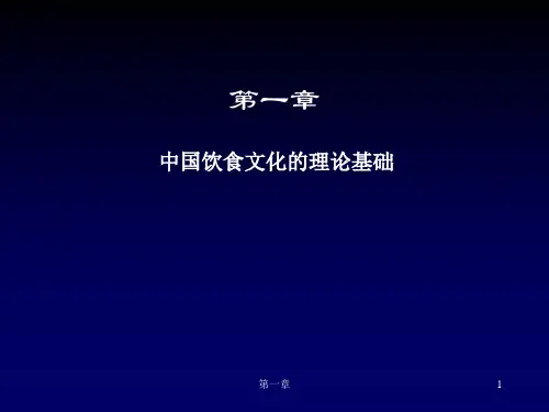中国饮食文化饮食文化的理论基础