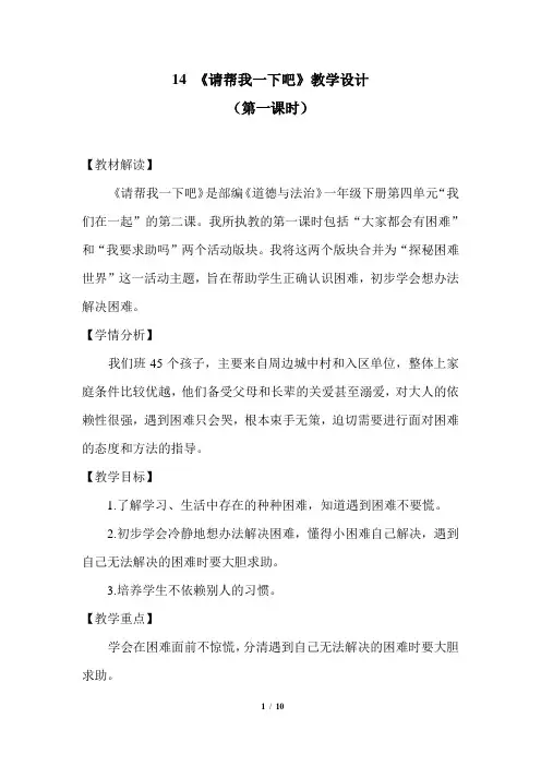 人教版小学道德与法治一年级下册《四单元 我们在一起  14 请帮我一下吧》公开课教案_10