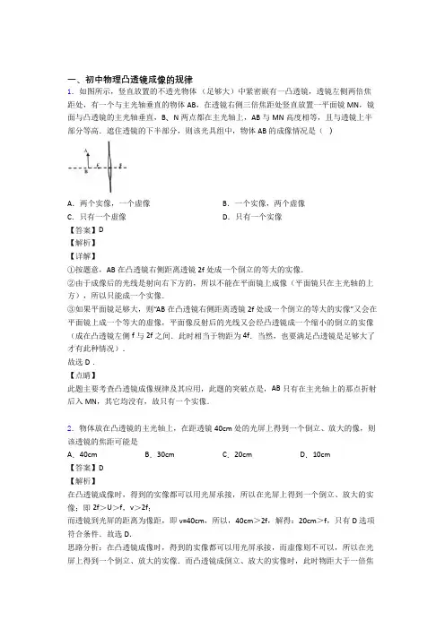 2020-2021中考物理凸透镜成像的规律(大题培优 易错 难题)附答案解析