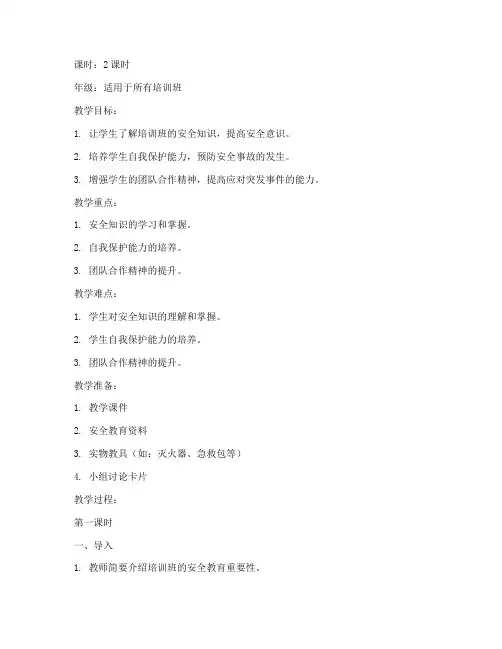 培训班安全教育活动教案