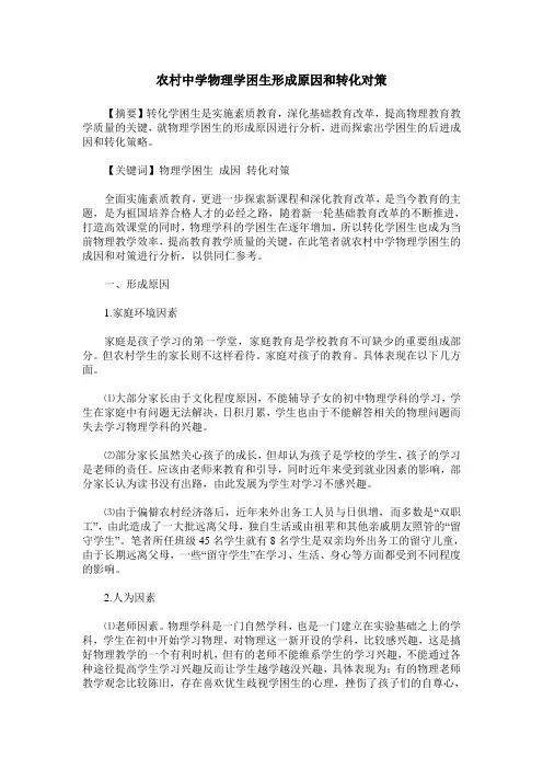 农村中学物理学困生形成原因和转化对策