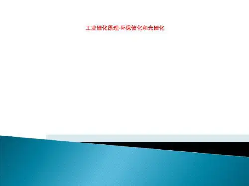 工业催化原理-环保催化和光催化