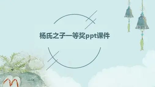 杨氏之子一等奖ppt课件