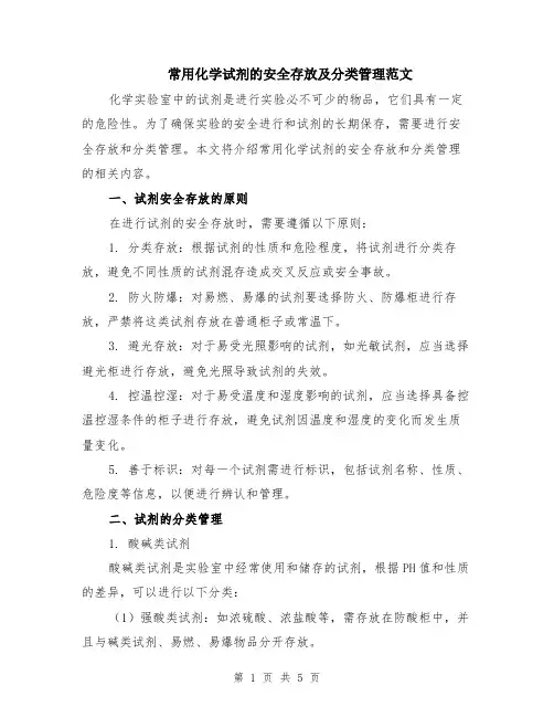 常用化学试剂的安全存放及分类管理范文（二篇）