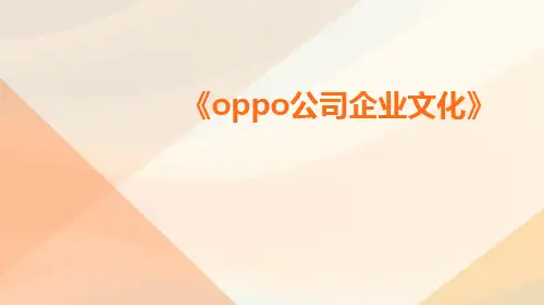 OPPO_公司企业文化