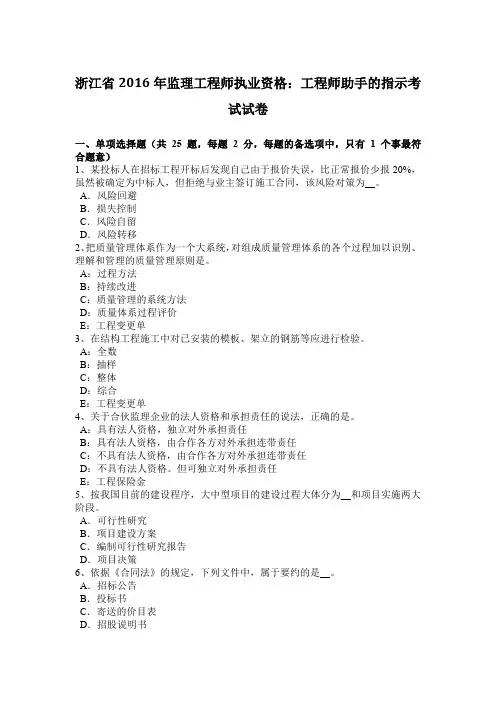 浙江省2016年监理工程师执业资格：工程师助手的指示考试试卷