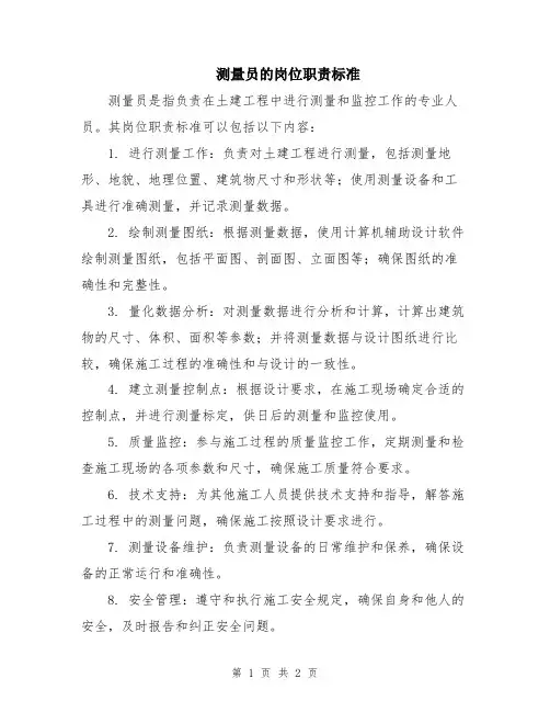 测量员的岗位职责标准