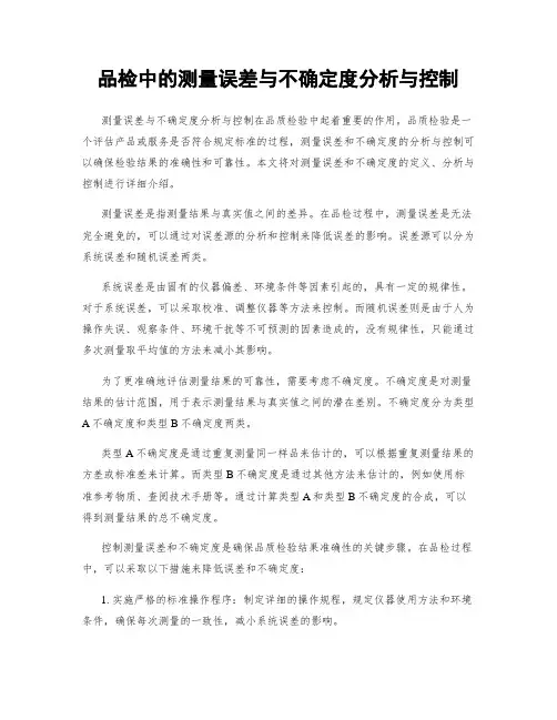 品检中的测量误差与不确定度分析与控制