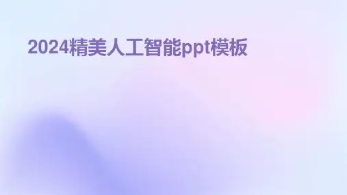2024精美人工智能ppt模板