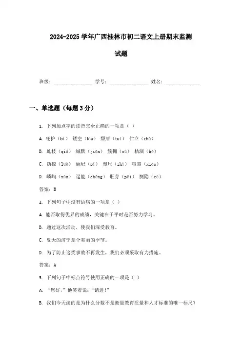 2024-2025学年广西桂林市初二语文上册期末监测试题及答案