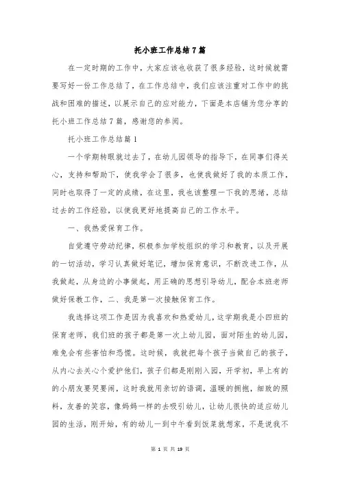 托小班工作总结7篇